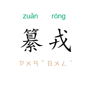 纂戎