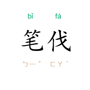 笔伐