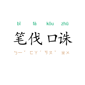 笔伐口诛