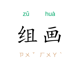 组画