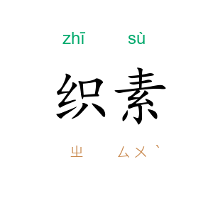 织素
