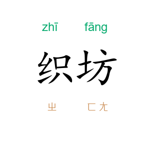 织坊
