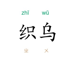 织乌
