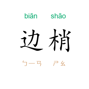 边梢