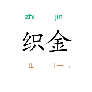 织金