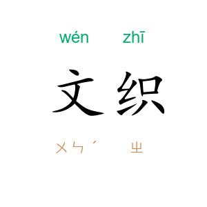 文织