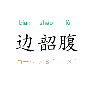 边韶腹