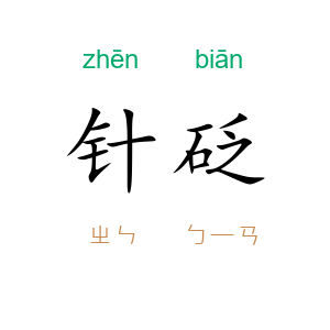 针砭