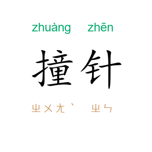 撞针