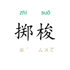 掷梭