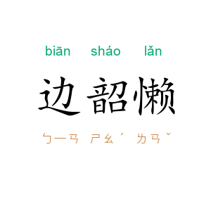 边韶懒