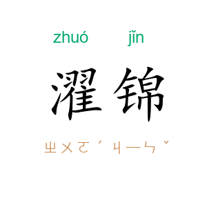 濯锦