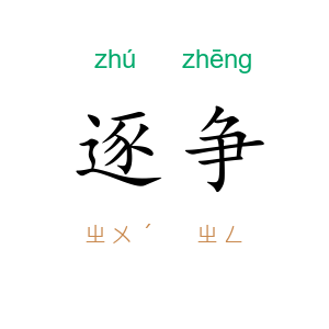 逐争