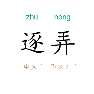 逐弄
