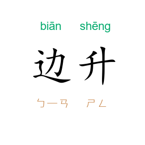 边升