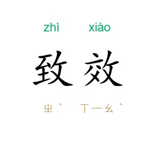致效