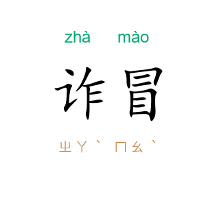 诈冒