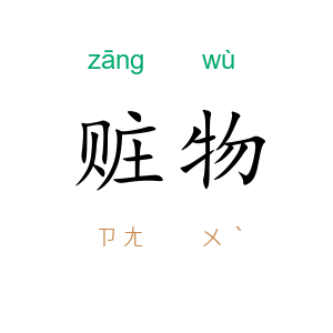 赃物