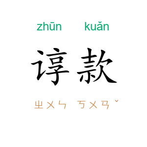 谆款