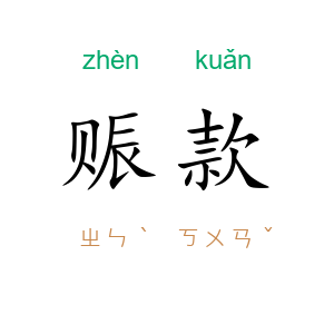 赈款
