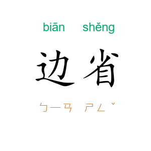边省