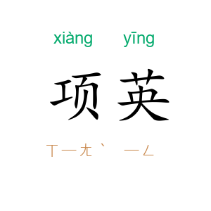 项英