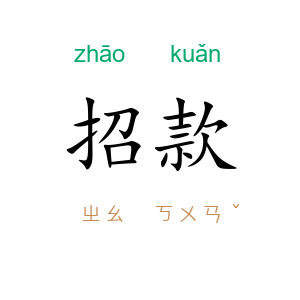 招款