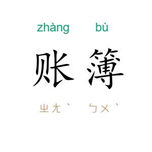 账簿