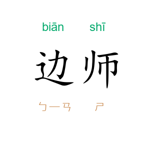 边师