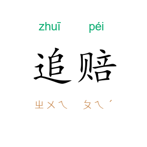 追赔