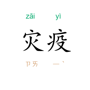 灾疫