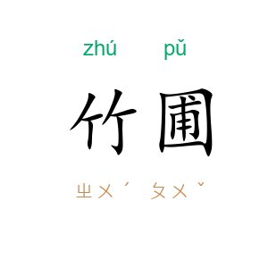 竹圃