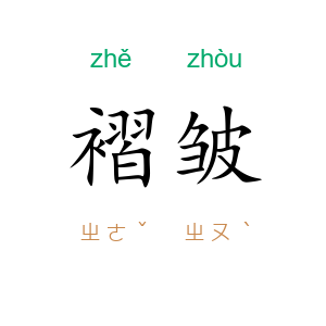 褶皱