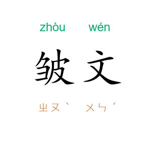 皱文