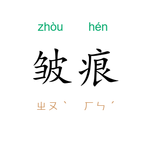 皱痕