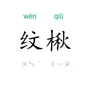 纹楸