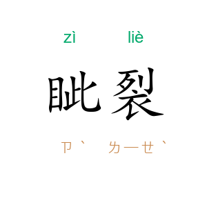 眦裂