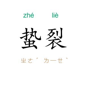 蛰裂