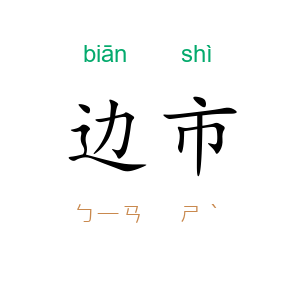 边市