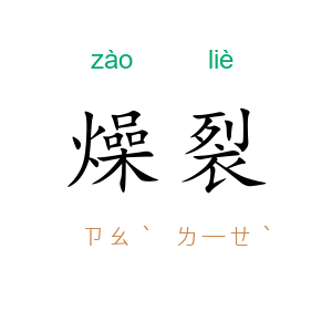 燥裂