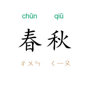 春秋