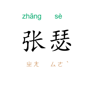 张瑟