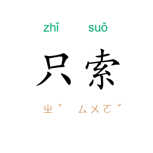 只索