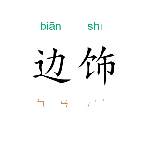 边饰