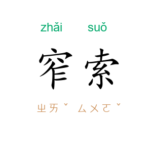 窄索
