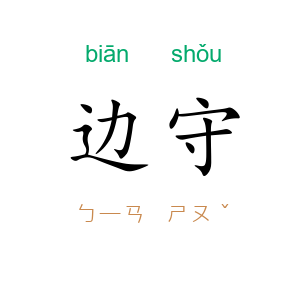 边守
