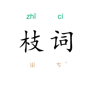 枝词