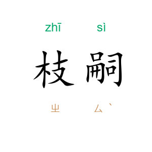 枝嗣