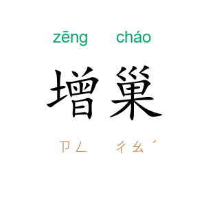 增巢