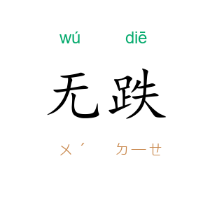 无跌